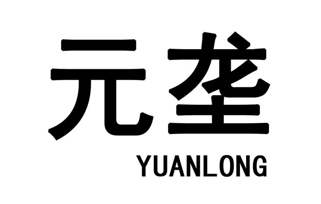 元垄