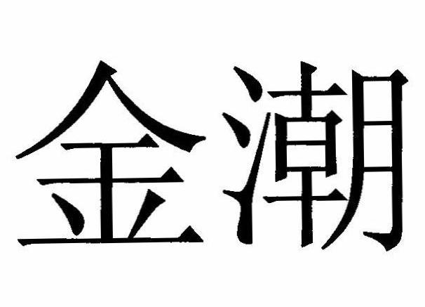 金潮