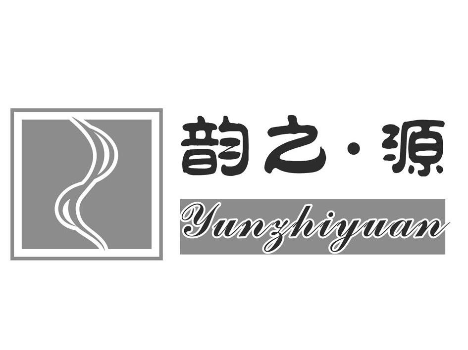 韵之&middot;源