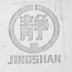 静山