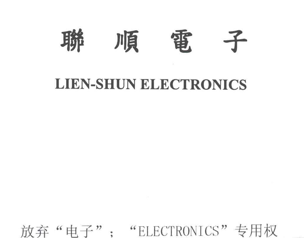 联顺;LIEN-SHUN