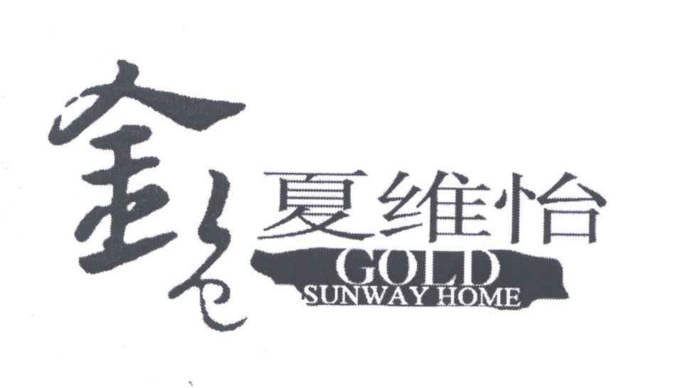 金色夏维怡;GOLD；SUNWAY HOME