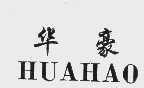 华豪