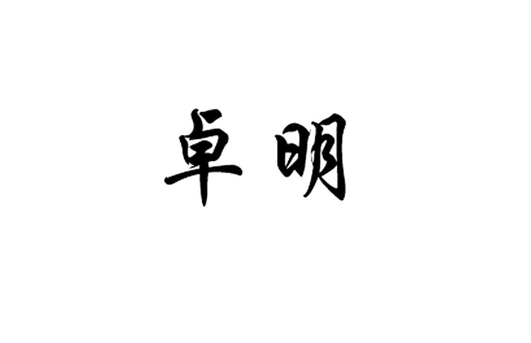 卓明