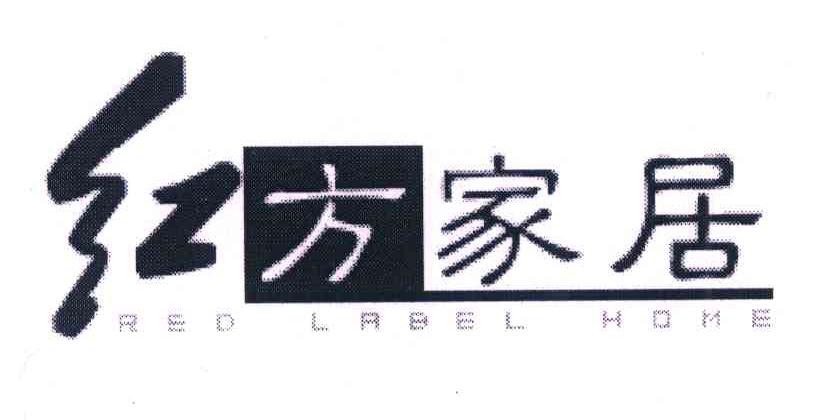 红方家居 RED LABEL HOME