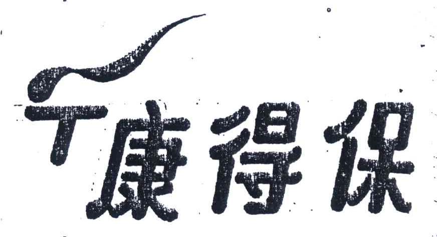 康得保 T