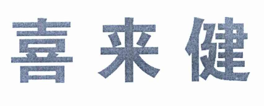 喜来健