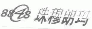 珠穆朗玛