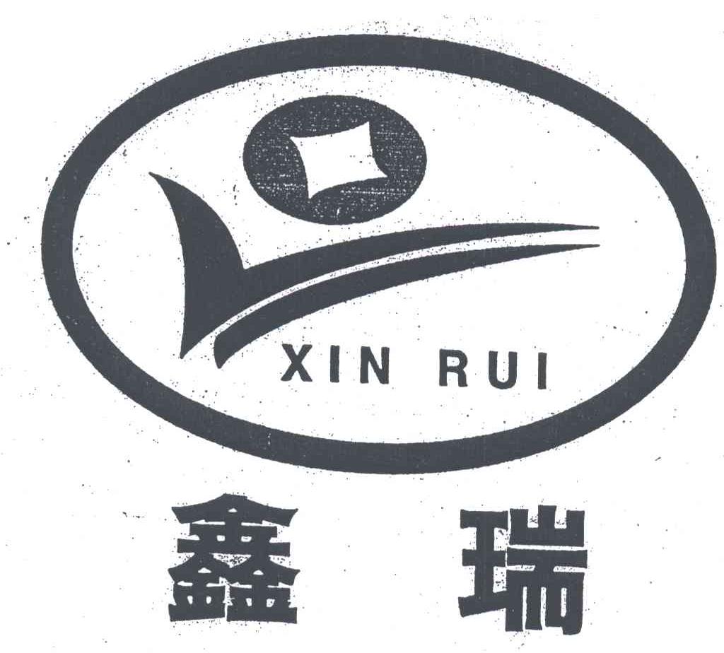 鑫瑞