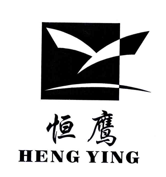 恒鹰