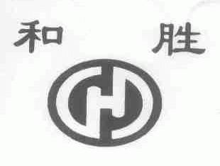 和胜