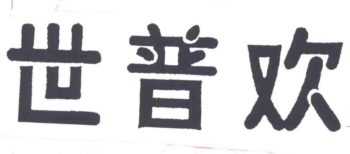 世普欢