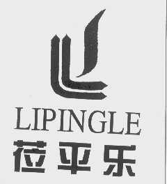莅平乐