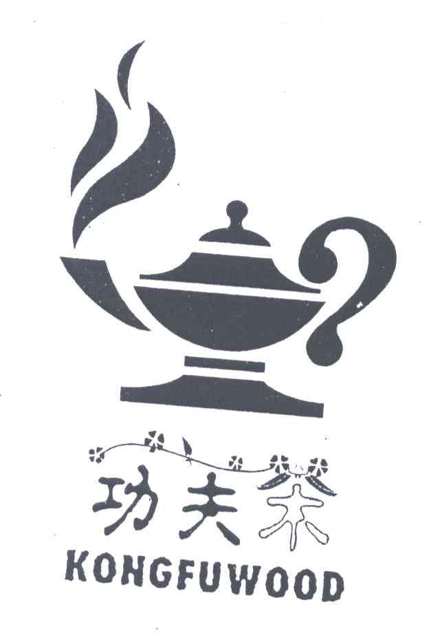 功夫茶;KONGFUWOOD