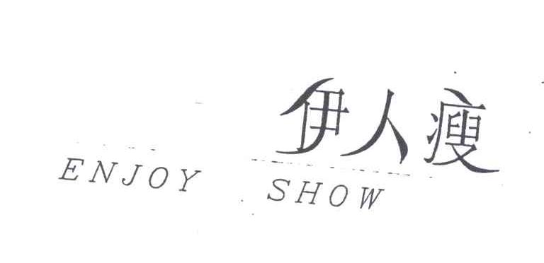 伊人瘦