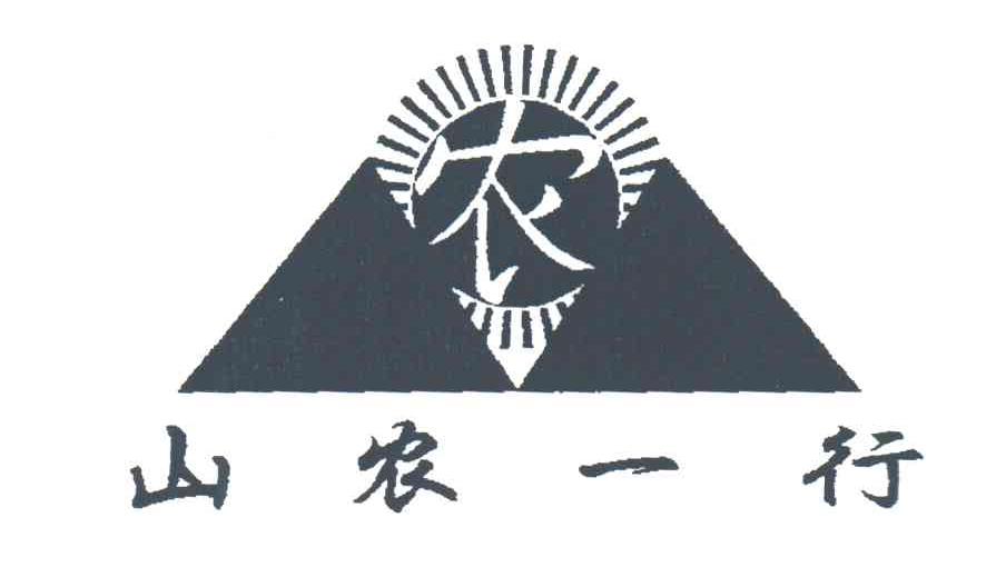 山农一行；农