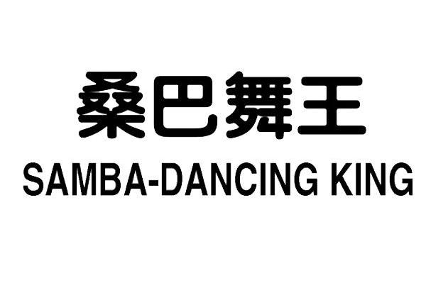 桑巴舞王 SAMBA DANCING KING