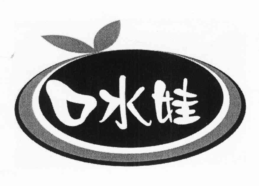 口水娃