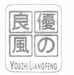 优良风