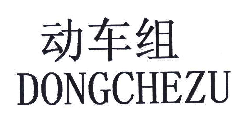 动车组