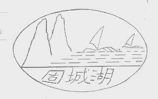 固城湖