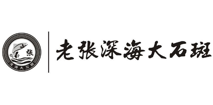 老张深海大石斑 张深海大石斑