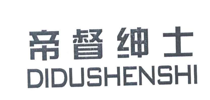 帝督绅士