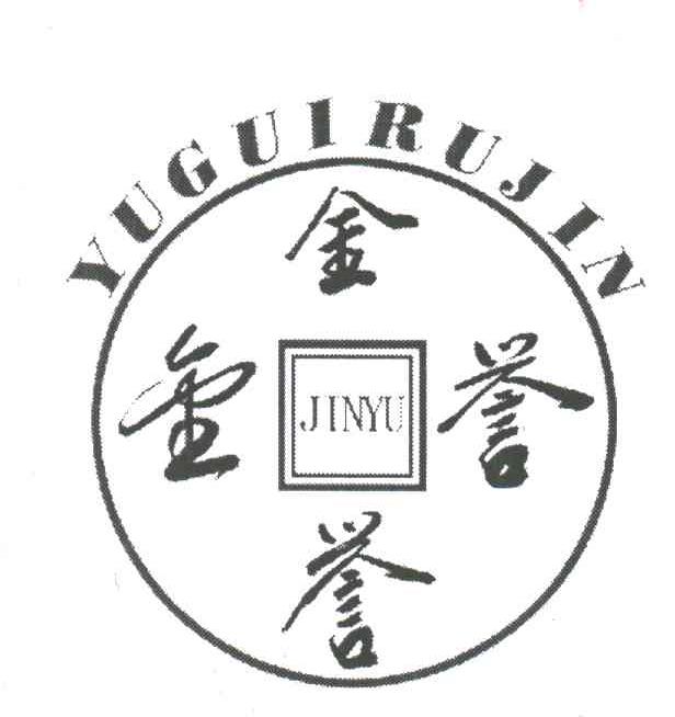 金誉;YU GUI RU JIN