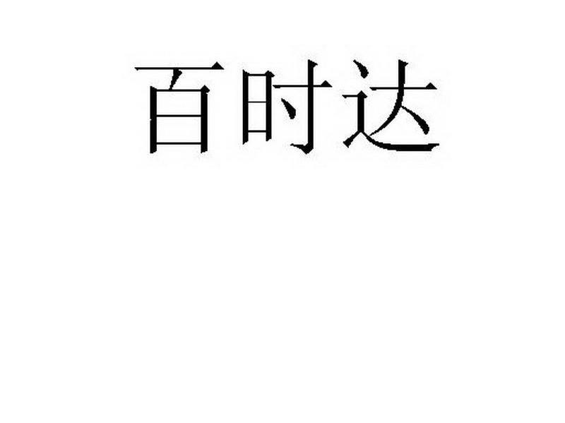百时达