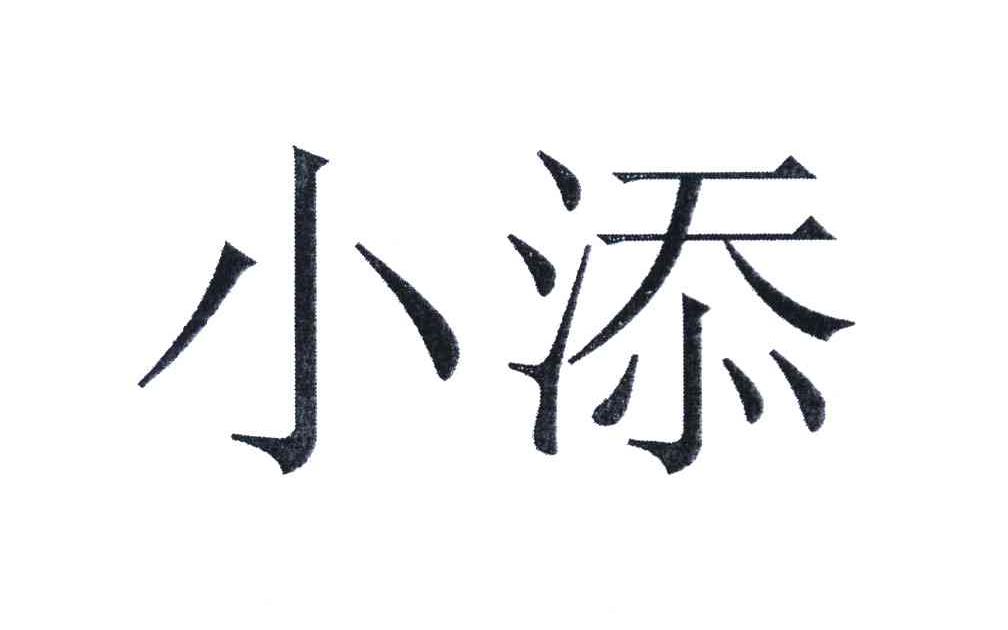 小添