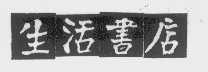 生活