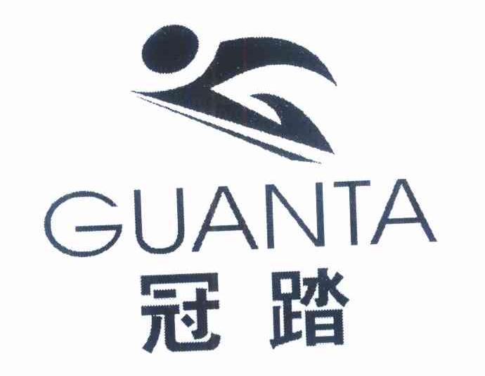 冠踏