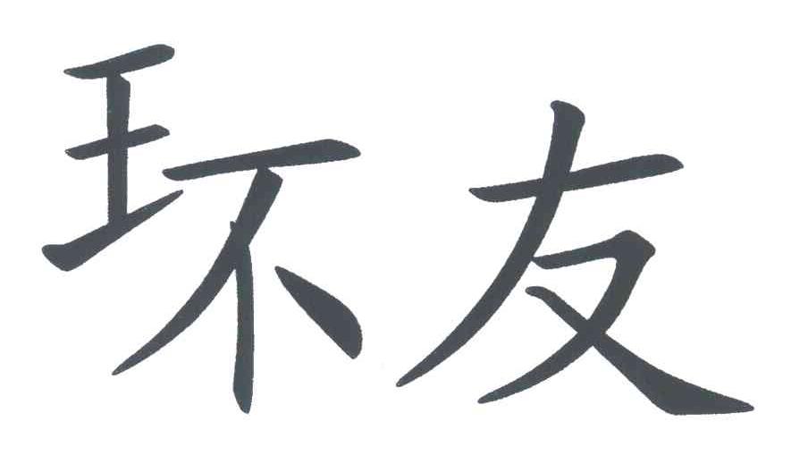 环友