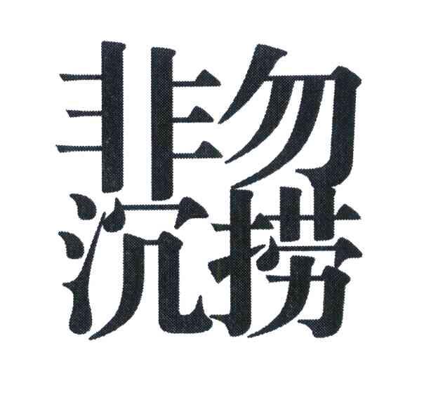 非沉勿捞