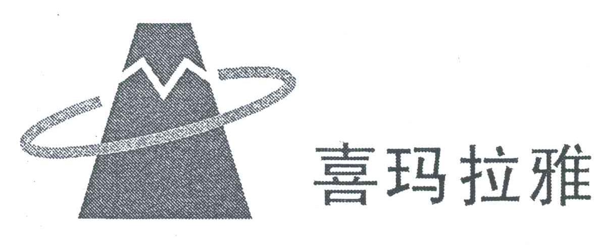 喜玛拉雅