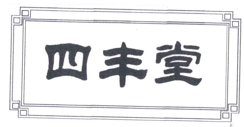 四丰堂