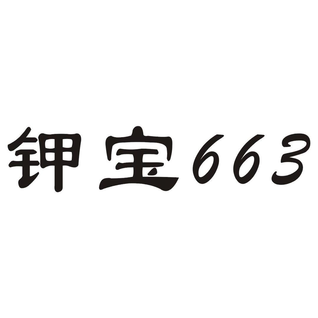 钾宝 663