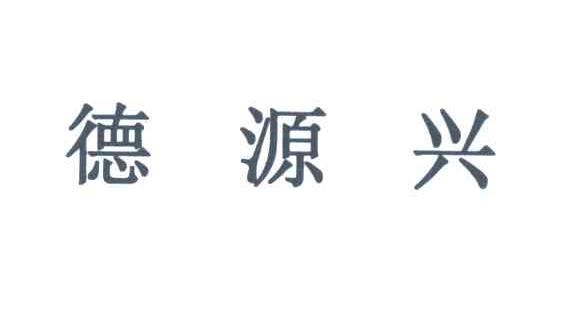 德源兴