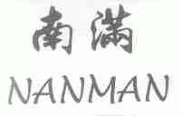 南满