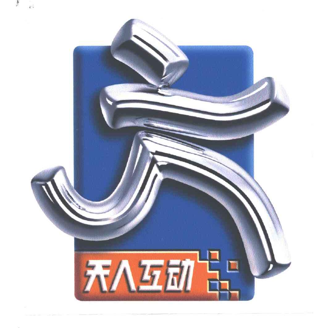 天人互动
