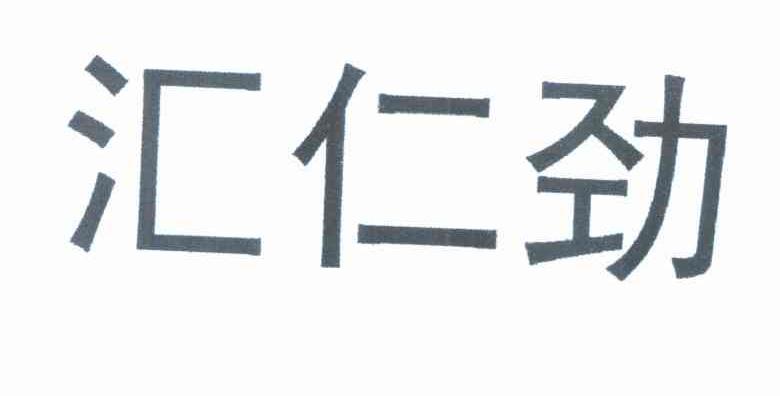 汇仁劲