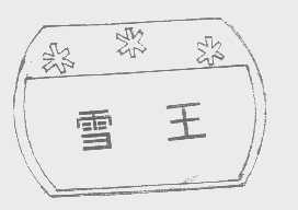 雪王