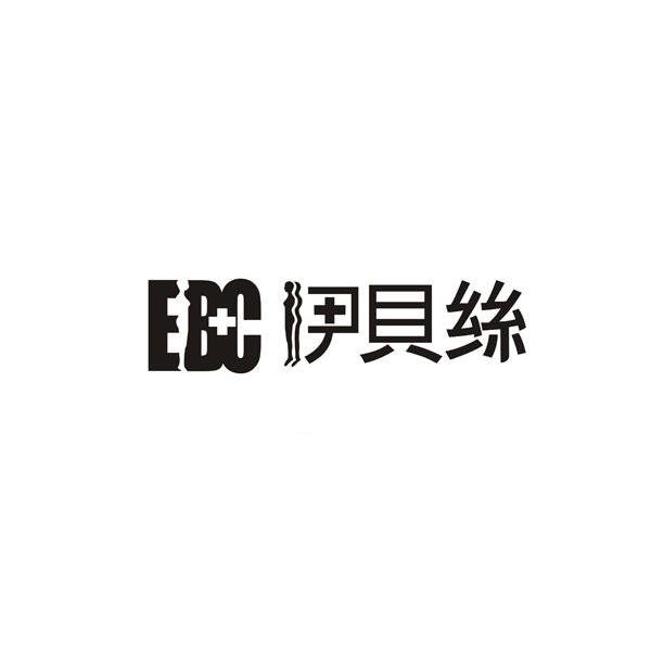伊贝丝 EBC