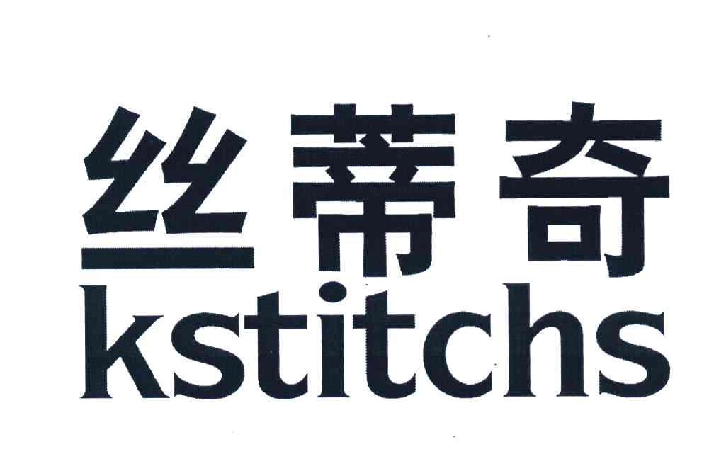 丝蒂奇 KSTITCHS