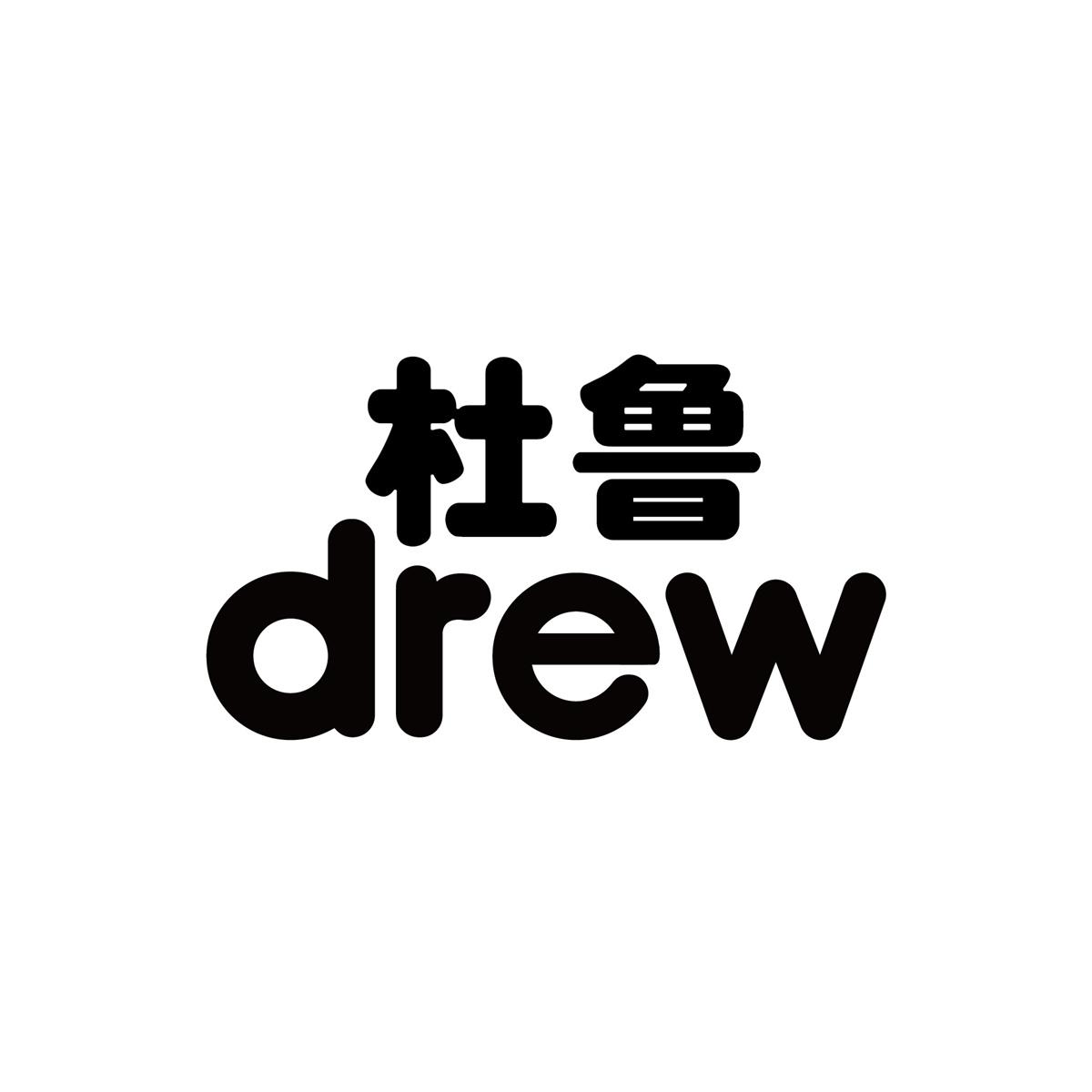 杜鲁 DREW