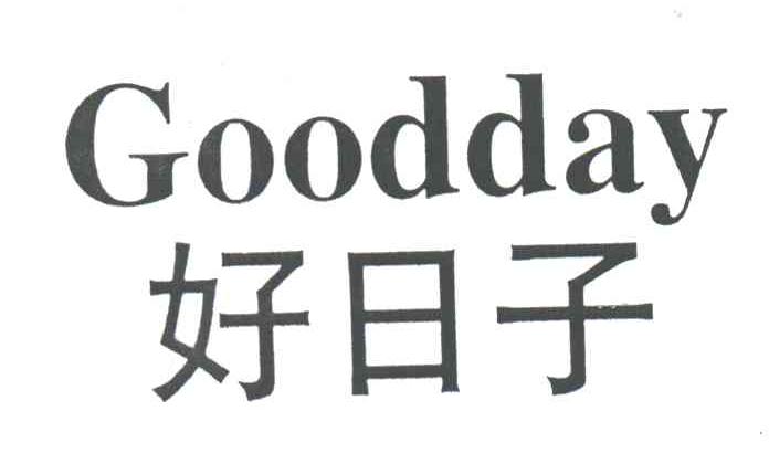 好日子;GOODDAY