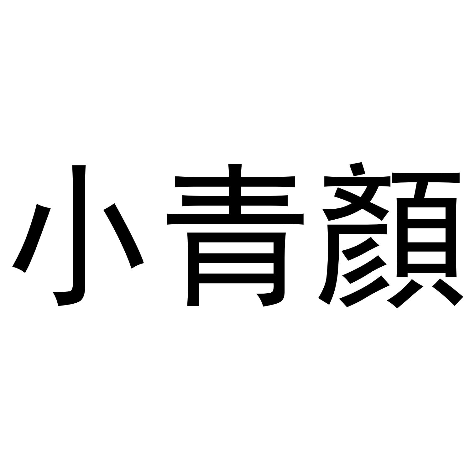 小青颜