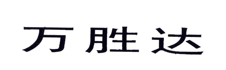 万胜达
