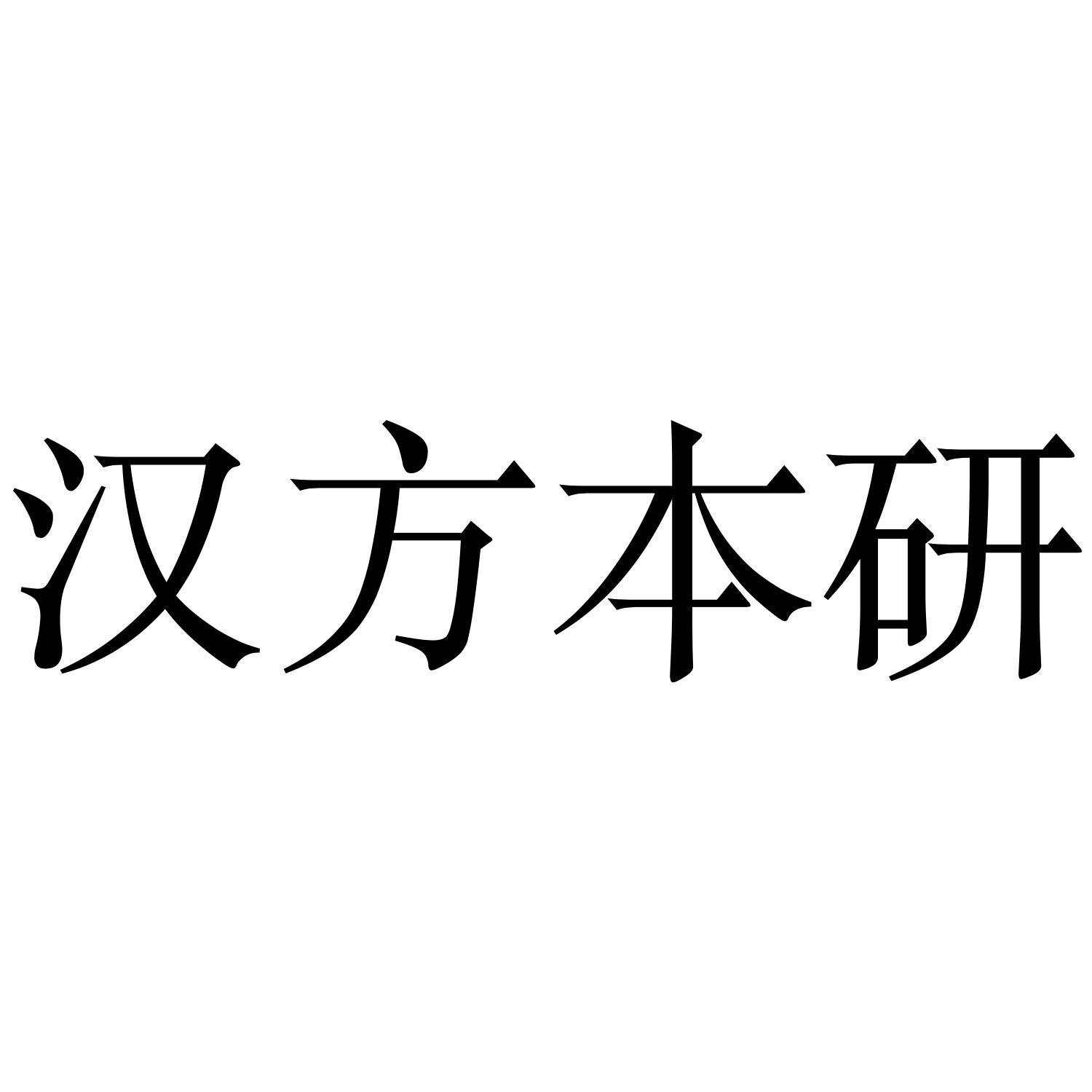 汉方本研
