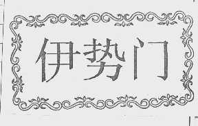 伊势门